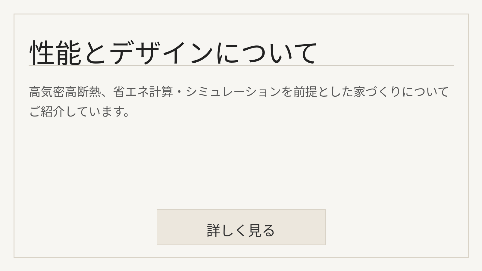 性能とデザインについて