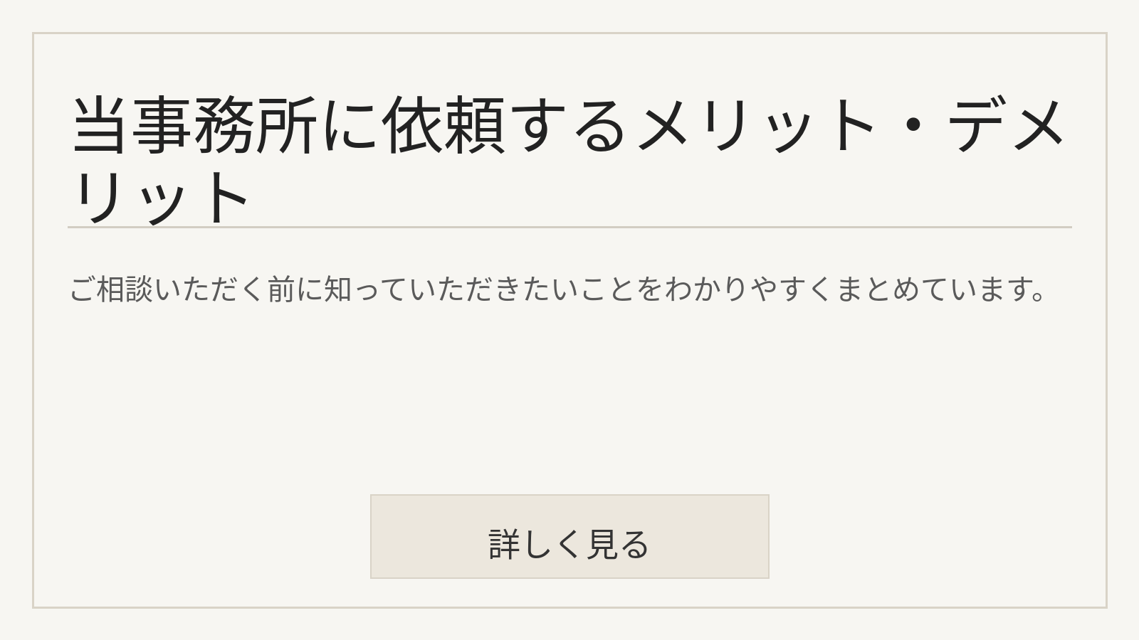 当事務所に依頼するメリット・デメリット